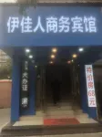 Nanchang Yijiaren Business Hotel (Nanchang University Yi Affiliated Hospital)