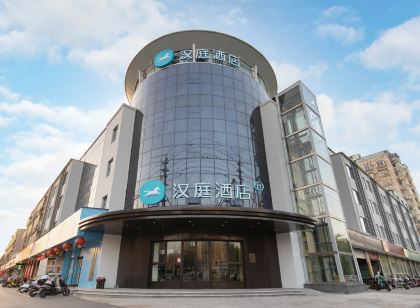 漢庭飯店（睢寧政務中心店）
