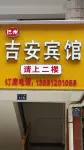 Ji'an Hostel Hotels in GuangYuan Railway Station