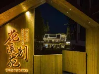 花溪別苑 石柱住宿飯店