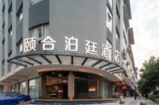 頤合泊廷ホテル 環西バスターミナル周辺のホテル