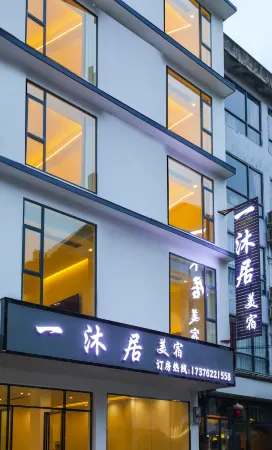 Yimu Jumeisu (Yangshuo Xingping Ancient Town Branch)