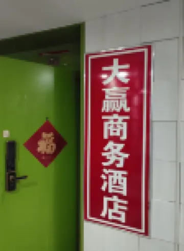 大贏商務酒店（太原下元公元時代城店）