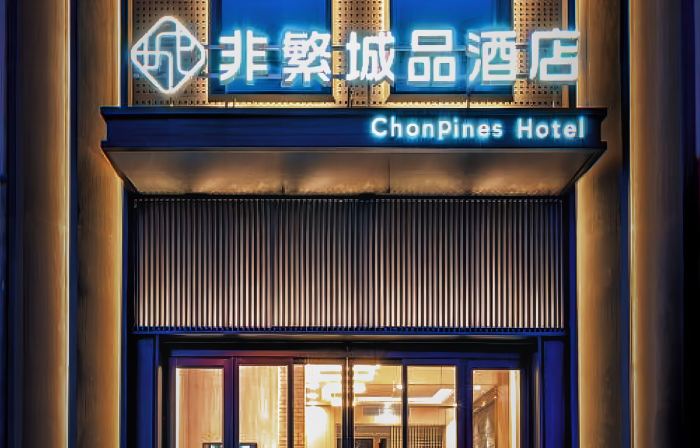 Chonpines Hotel (Daqing West Railway Station Wanda Plaza Branch)