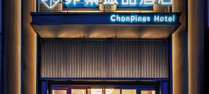 Chonpines Hotel (Daqing West Railway Station Wanda Plaza Branch) Hotels in Daqing