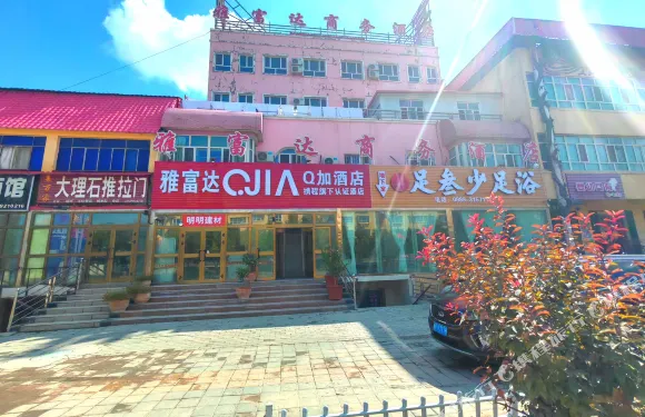 Q加·霍爾果斯六十二團雅富達商務酒店