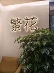 威海繁花民宿（威海站華髮九龍灣店） 鄰近微泰洗浴游泳館的酒店