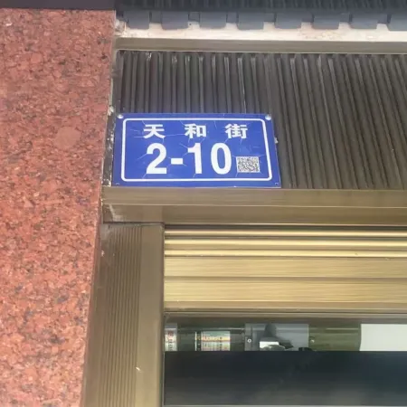Fulin Homestay Отели рядом с достопримечательностью «The Second Hospital of Wuyishan»