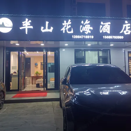 Baili Dujuan Half Mountain Flower Sea Hotel Отели рядом с достопримечательностью «Shiniu Tourism Town»