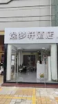 Yimengxuan Hotel