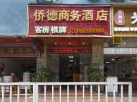 广州侨德商务酒店