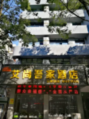 Aishang Wujia Hotel (Pingxiang Railway Station)
