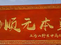 五台山顺元本草民宿