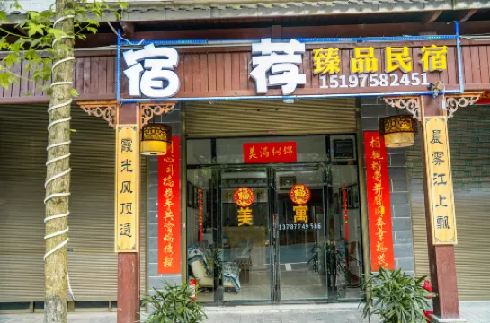 資興宿荐臻品民宿