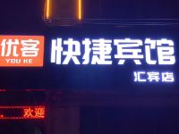 曲周优客主题宾馆 - 酒店外部