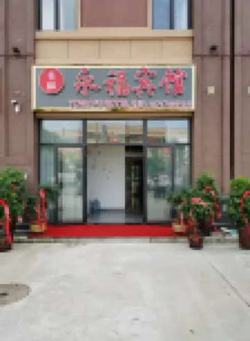 Nanyang Yongfu Hotel (Airport)