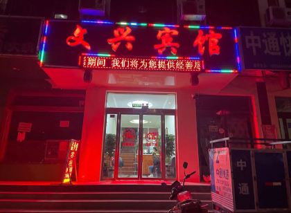 永靖文興賓館