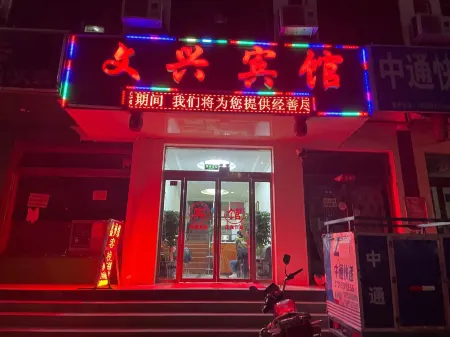 Yongjing Wenxing Hotel Отели рядом с достопримечательностью «Yongjing Liujiaxia Konglong Museum»