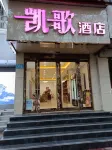 新鄭凱歌酒店 鄰近新鄭市考院博物館的酒店