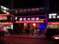河池嘉藝大飯店（金城江白馬步行街店）