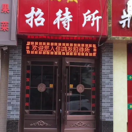 Lanzhou Hongfa Guesthouse