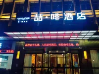 喆啡酒店（長沙高鐵南站國際會展中心店） 鄰近長沙航空職業技術學院圭塘校區-教學樓的酒店