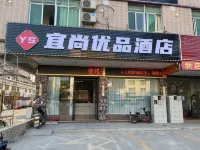 宜尚優品飯店（梅州錦發商業廣場店） - 2 星級