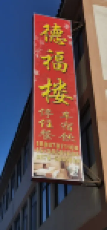 Wuding Defulou Homestay