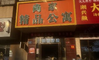 Dongguan Shangjia Boutique Apartment