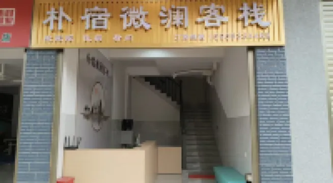 樸宿微瀾客棧