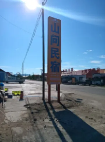 布爾津県沖乎爾鎮山問民宿 喀納斯(カナシ)空港周辺のホテル