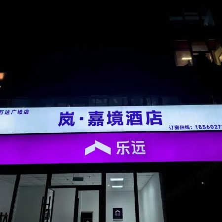 Lan·Jiajing Hotel (Zibo China Ceramics Liuliguan Fuli Wanda Plaza)