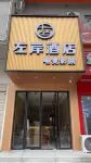 左岸飯店（漢口城市廣場興業路地鐵站店） 漢口北/百步亭住宿飯店