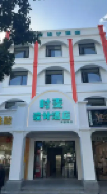 Sanya Shimai Design Hotel（Jiefang Road Branch）