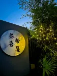 叄吾拾屋·My Cozy Retreat星空泳池美宿（安吉奇幻嘉樂比店）