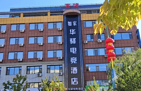如家華驛電競酒店（樺甸市人民醫院店）