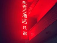 启东陈老三酒店 - 酒店外部