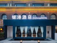 银港酒店(成都双流国际机场西南民大店) - 酒店外部