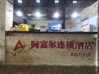 阿富尔连锁酒店(重庆茶园万登店) - 酒店外部