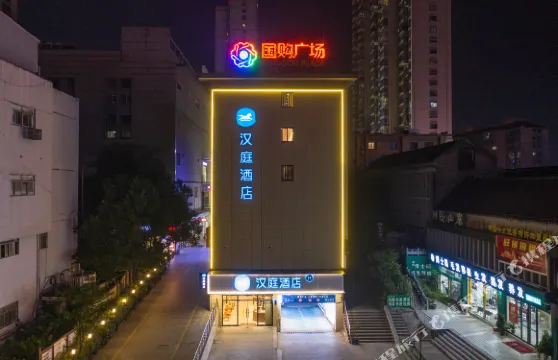 漢庭酒店（宣城國購廣場店）