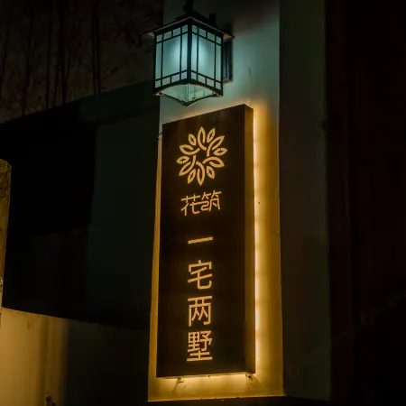 Floral Hotel · Yesanpo One House and Two Villas hotel