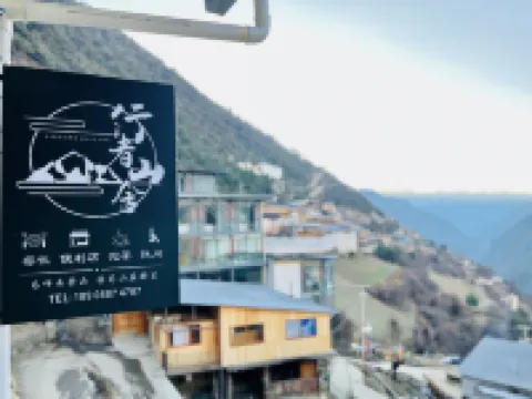 德欽雨崩行者山舍（上雨崩） 鄰近梅里雪山國家公園景區-神湖的酒店