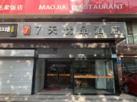 7天優品酒店（濟南二環東路國際廣場店） 濟南酒店
