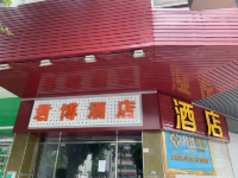 江門君博酒店（五邑大學利和廣場店）