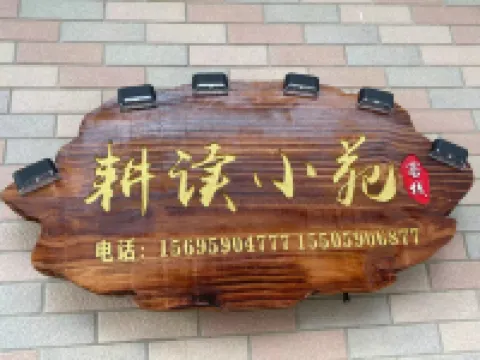 平潭耕讀小苑客棧 鄰近海壇鎮總兵署的酒店