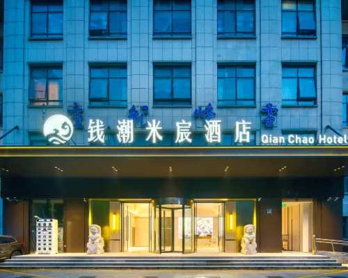 錢潮米宸飯店（杭州濱江星光大道店） 江陵路附近的飯店