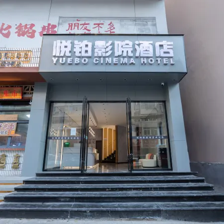 Yuebo Cinema Hotel (Nanchang Tengwang Pavilion Bayi Square Branch)