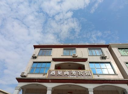 鄱陽遇見商務賓館