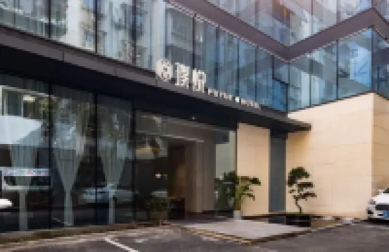 重慶璞悅飯店（江北機場T3航廈店）