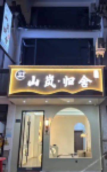 山嵐·歸舍民宿(齊雲山景區店)